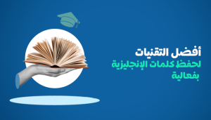 حفظ كلمات اللغة الإنجليزية