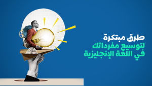 توسيع مفرداتك في اللغة الإنجليزية