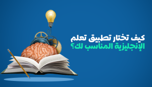 تطبيقات لتعلم اللغة الإنجليزية