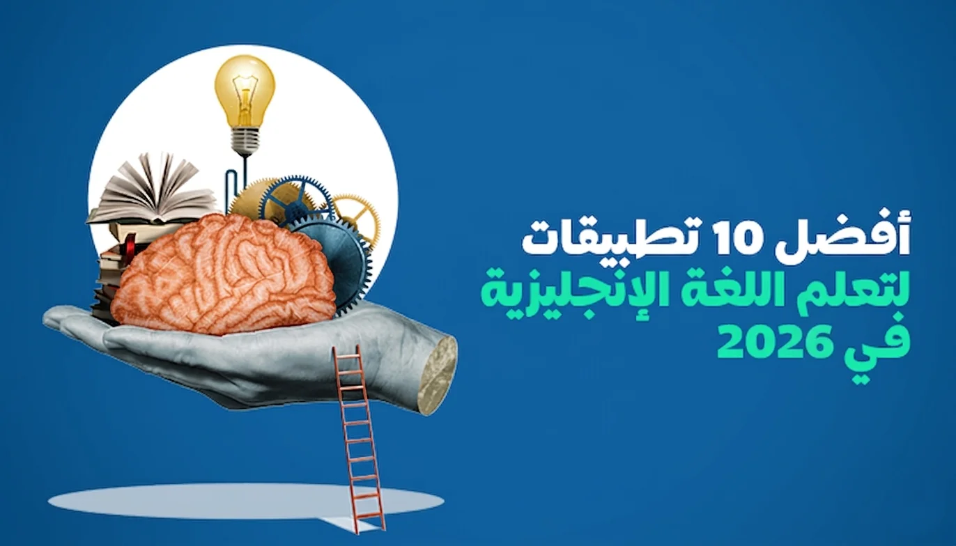 أفضل 10 تطبيقات لتعلم اللغة الإنجليزية في 2026