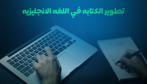أفضل طرق تطوير الكتابة في اللغة الانجليزية