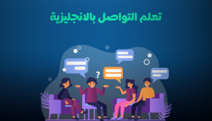 تعلم التواصل بالانجليزي