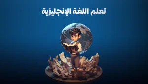 تعلم اللغة الإنجليزية