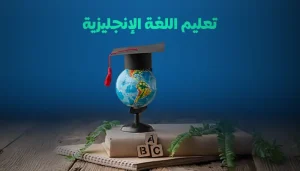 تعليم اللغة الإنجليزية