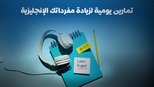 إليك طرق و تمارين يومية لزيادة مفرداتك الإنجليزية والتحدث بطلاقة