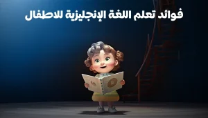 فوائد-تعلم-اللغة-الإنجليزية-للأطفال