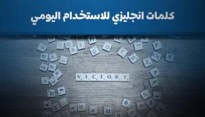 كلمات انجليزي للاستخدام اليومي