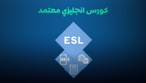 كورس انجليزي اونلاين