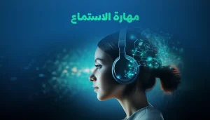 كيفية تطوير مهارة الاستماع في اللغة الإنجليزية