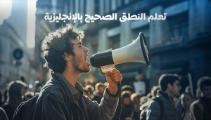 تعلم النطق الصحيح بالإنجليزية: دليلك الشامل