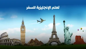 تعلم الإنجليزية للمسافرين