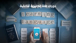 دورات لغة إنجليزية تفاعلية عبر الإنترنت