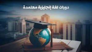 دورات لغة إنجليزية معتمدة