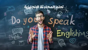 طرق ونصائح تعلم المحادثة الإنجليزية بسهولة وفعالية