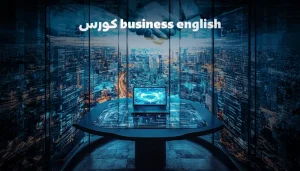 كورس Business English