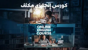كورس إنجليزي مكثف