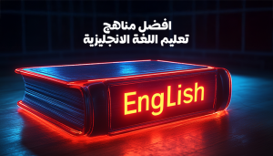 أفضل مناهج تعليم اللغة الإنجليزية
