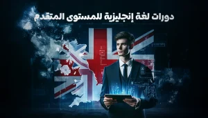 دورات لغة إنجليزية للمستوى المتقدم طريقك نحو الاحتراف