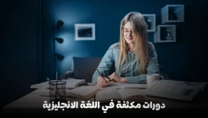 دورات مكثفة في اللغة الإنجليزية