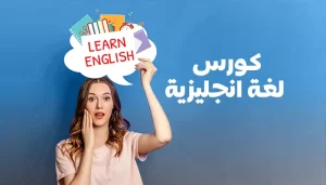 كورس لتعلم اللغة الإنجليزية عبر الإنترنت