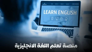 منصة تعليم اللغة الإنجليزية عبر الإنترنت