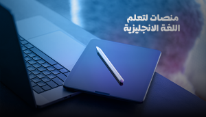 أفضل منصات مجانية لتعلم اللغة الإنجليزية أونلاين بسهولة