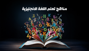 مناهج تعلم اللغة الإنجليزية