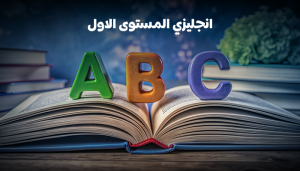 4 level1 | كورس انجليزي مستوي أول للمبتدئين أونلاين من