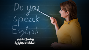 برنامج تعليم اللغة الإنجليزية – تعلم بسهولة واحترافية