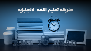 طريقة تعليم اللغة الإنجليزية