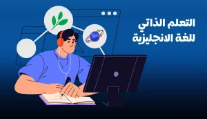 9 أخطاء شائعة في التعلم الذاتي للغة الانجليزية عليك تجنبها