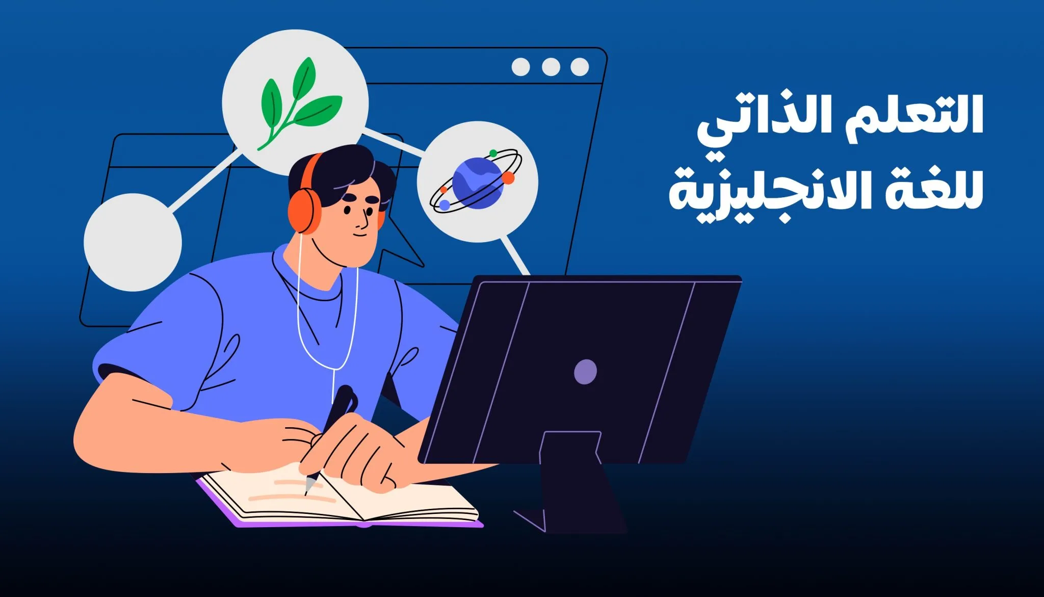 9 أخطاء شائعة في التعلم الذاتي للغة الانجليزية عليك تجنبها