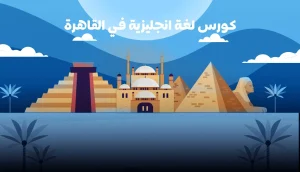 كورس لغة انجليزية في القاهرة
