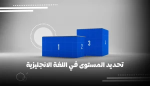تحديد المستوى في اللغة الانجليزية