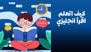 تعلم قراءة اللغة الإنجليزية