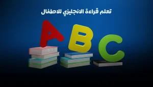 كيف تٌعلم قراءة الإنجليزي للأطفال في كل الأعمار بسهولة