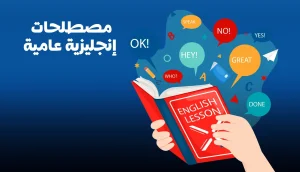 أشهر مصطلحات إنجليزية عامية يجب ان تتعلمهم بالنطق الصحيح