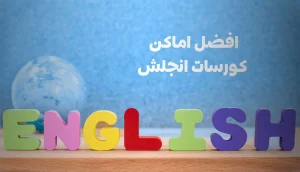 أفضل أماكن كورسات إنجلش وأسعارها في (لجميع المستويات)