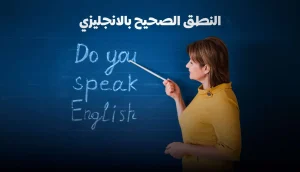 النطق الصحيح بالانجليزي