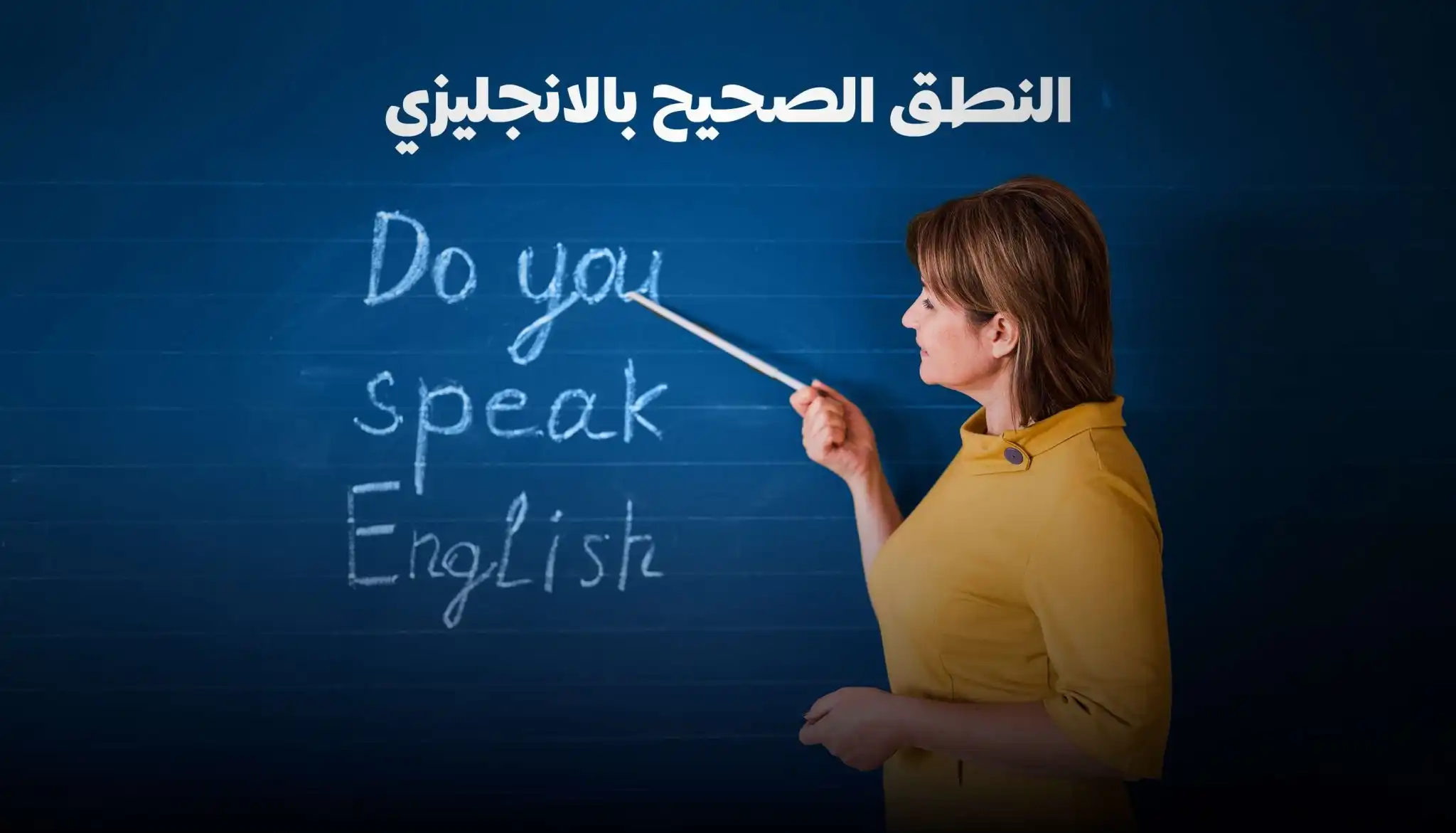 النطق الصحيح بالانجليزي