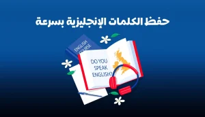 حفظ الكلمات الإنجليزية بسرعة