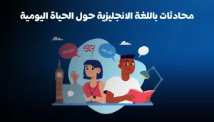 محادثات باللغة الانجليزية حول الحياة اليومية يجب أن تعرفها