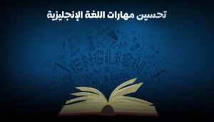تحسين مهارات اللغة الإنجليزية