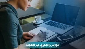كورس إنجليزي عبر الإنترنت