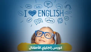 كورس إنجليزي للأطفال
