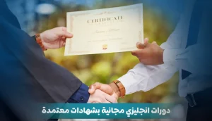 دورات انجليزي مجانية بشهادات معتمدة