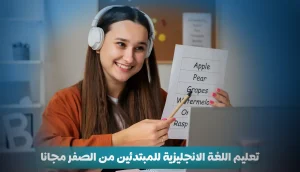 تعليم اللغة الانجليزية للمبتدئين من الصفر مجانا