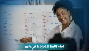 تعلم اللغة الإنجليزية في شهر