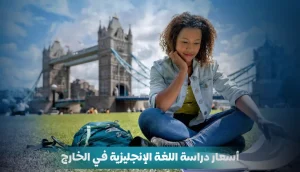 أسعار دراسة اللغة الإنجليزية في الخارج دليلك لاختيار الوجهة المناسبة