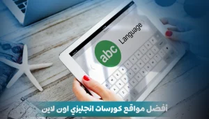 أفضل مواقع كورسات إنجليزي أون لاين لتعلم اللغة من المنزل